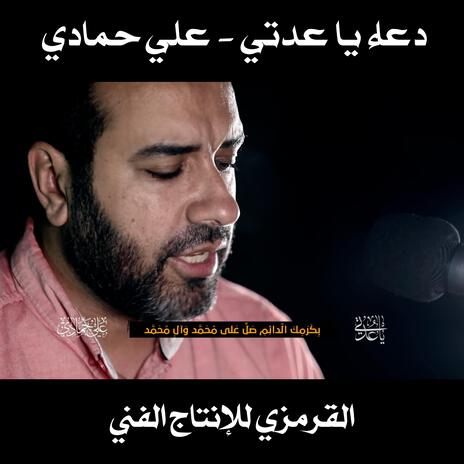 دعاء يا عدتي علي حمادي | Boomplay Music