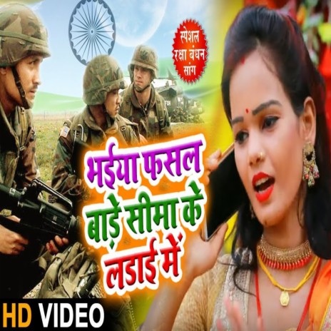 Bhaiya Fasal badhe Sima Ke Ladhai Mai | Boomplay Music