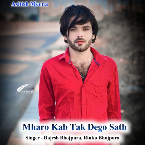 Mharo Kab Tak Dego Sath ft. Rinku Bhojpura | Boomplay Music