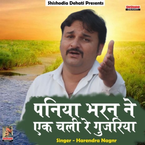 Paniya bharan ne ek chali re gujriya (Hindi) | Boomplay Music