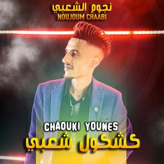 younes chawki - Kachakoul Chaabi | يونس شوقي - كشكول شعبي