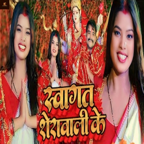 Swagat Sherawali Ke | Boomplay Music