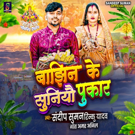 Bajhin Ke Suniyau Pukar ft. Rinku Yadav | Boomplay Music