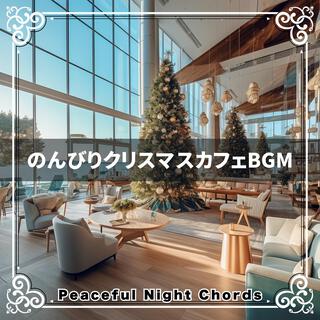 のんびりクリスマスカフェbgm