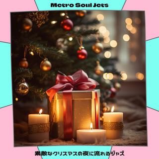 素敵なクリスマスの夜に流れるジャズ