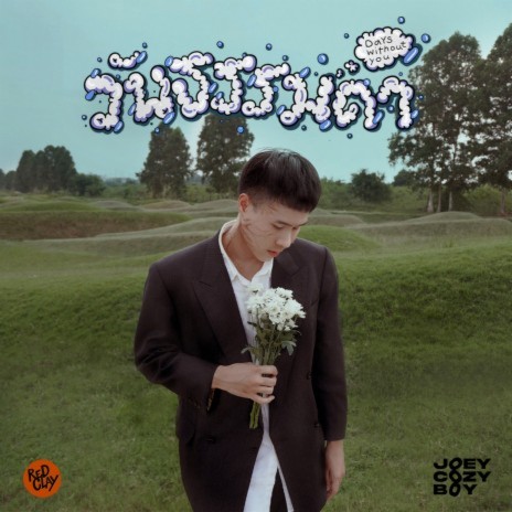 วันธรรมดา | Boomplay Music