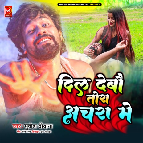 Dil Debau Tora Achara Me | Boomplay Music