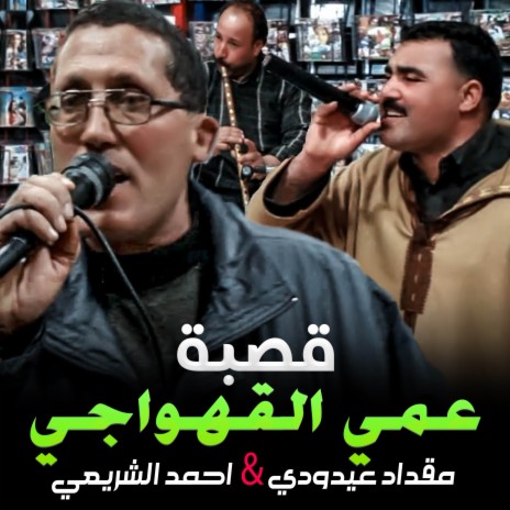 عمي القهواجي ft. الشيخ مقداد عيدودي | Boomplay Music