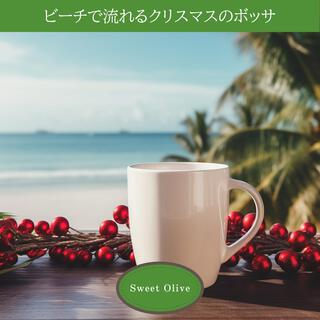 ビーチで流れるクリスマスのボッサ