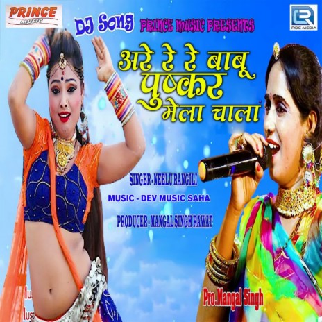 Are Re Re Babu Puskar Mela Chala | Boomplay Music