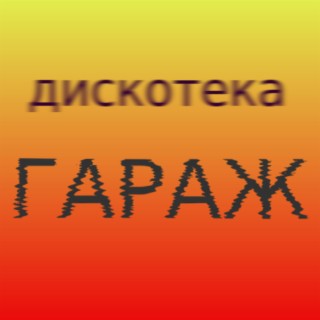 Дискобеспредел