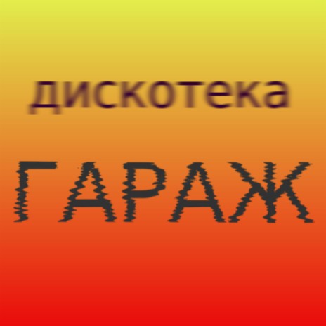 Артист