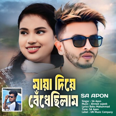 Maya diye bedhe chilam | Boomplay Music