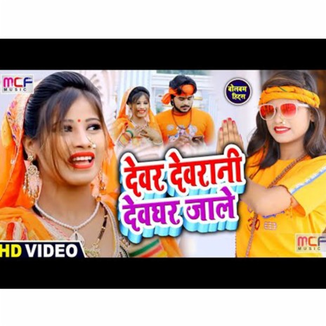 Devar Devrani DeoGhar Jale | Boomplay Music