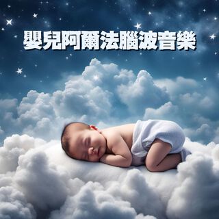 嬰兒阿爾法腦波音樂 - 100%高效的寶寶哄睡神曲【胎教音樂 | 早教音樂】