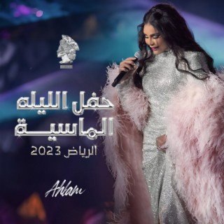 Hafl Al Laila Al Maseya 2023