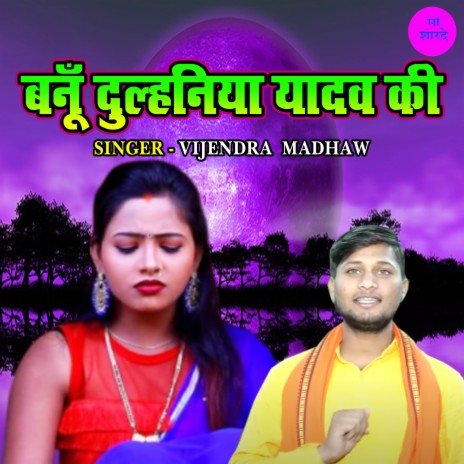 Banu Dulhaniyan Yadav Ki | Boomplay Music