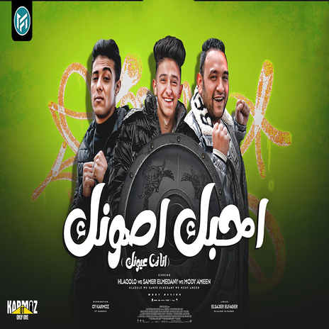 احبك اصونك ft. 7L2olo & Samer Elmedany | Boomplay Music