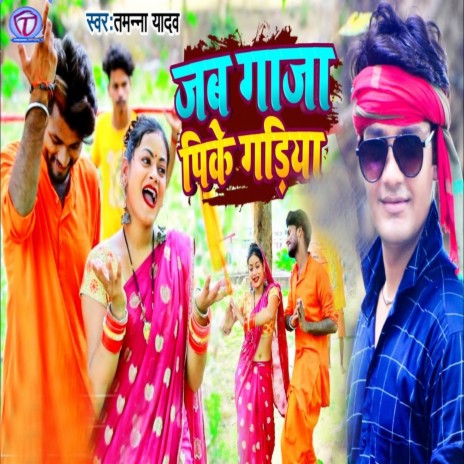 Jab Gaja Pike Gadiya | Boomplay Music