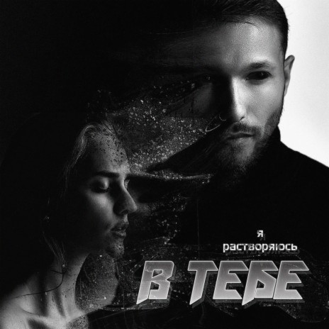 Я растворяюсь в тебе | Boomplay Music