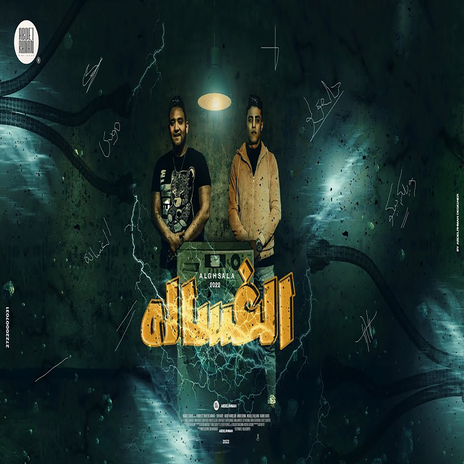 الغساله ft. 7L2olo | Boomplay Music