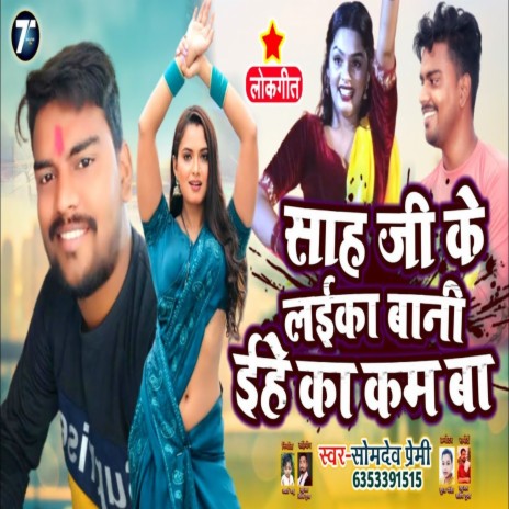 Sah Ji Laika Bani Ehe Ka Kam Ba (Bhojpuri) | Boomplay Music