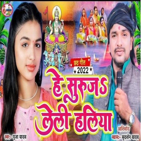 He Suruj Leli Haliya (Bhojpuri) | Boomplay Music