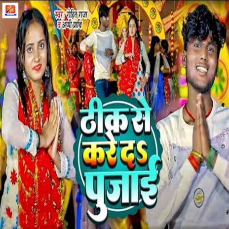 Thik Se Kare Da Pujai ft. Appi Prathi