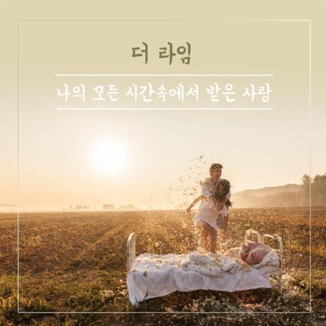 나의 모든 시간속에서 받은 사랑 | Boomplay Music