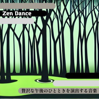 贅沢な午後のひとときを演出する音楽