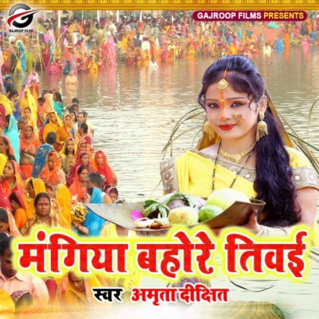 MANGIYA BAHORE TIWAI_CHHATH (Bhojpuri Chhath Geet) | Boomplay Music