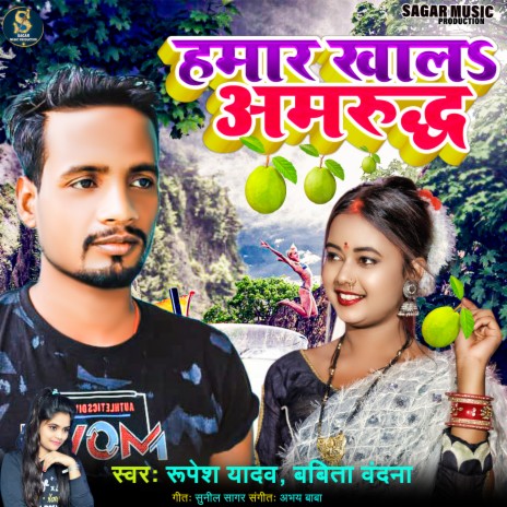 Hamar Khala Amrudh (Bhojpuri Song) ft. Babita Vandana | Boomplay Music