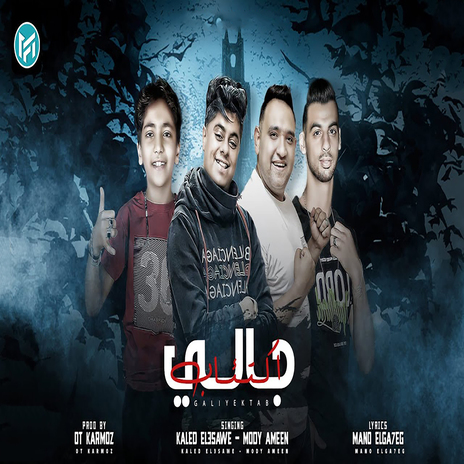 جالي اكتئاب ft. Mody Amin | Boomplay Music