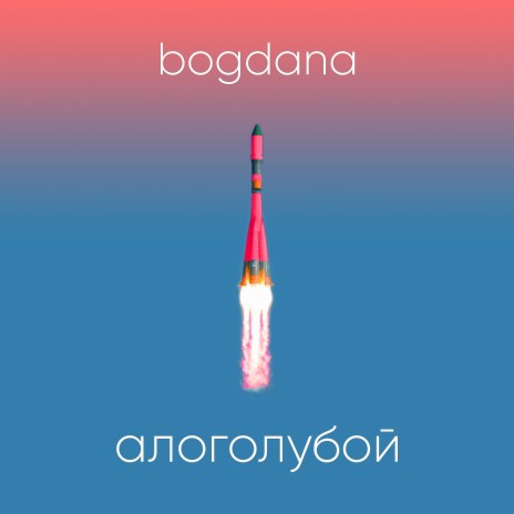 Алоголубой | Boomplay Music