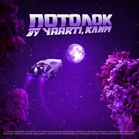 Потолок ft. Клим | Boomplay Music