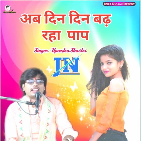 Ab Din Din Badh Raha Paap (Hindi) | Boomplay Music