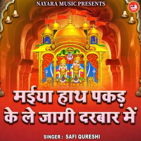 Maiya Hath Pakad Ke Le Jagi Darbar Me | Boomplay Music