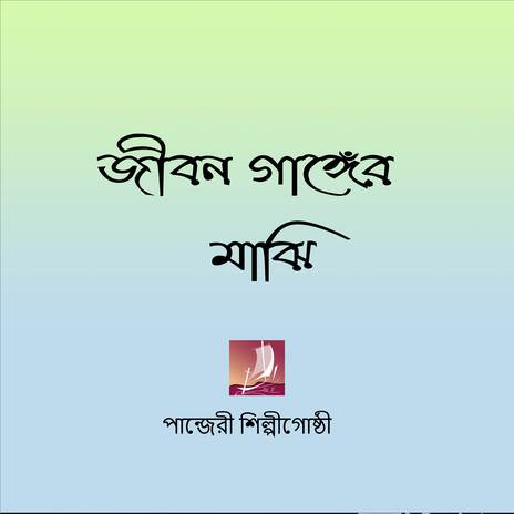 Jibon Ganger Majhi | Boomplay Music