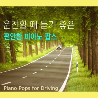 운전할 때 듣기 좋은 편안한 피아노 팝스