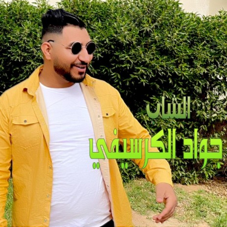 Yaboya brit nahjar ft. Cheb jawad el Guercifi