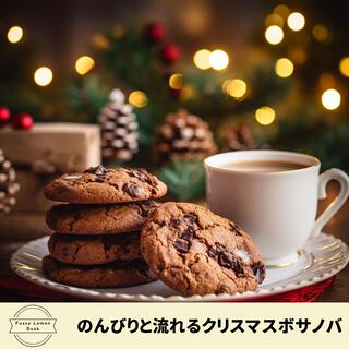 のんびりと流れるクリスマスボサノバ