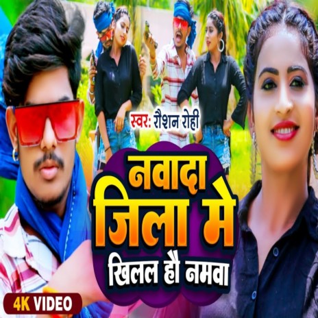 Nawada Jila Me Khilal Hako Namwa (Bhojpuri) | Boomplay Music