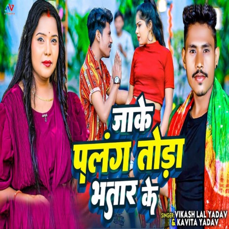 Jake Palang Toda Bhatar Ke ft. Kavita Yadav