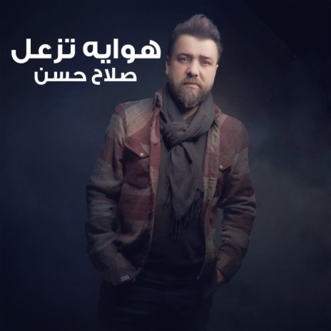 هوايه تزعل | Boomplay Music