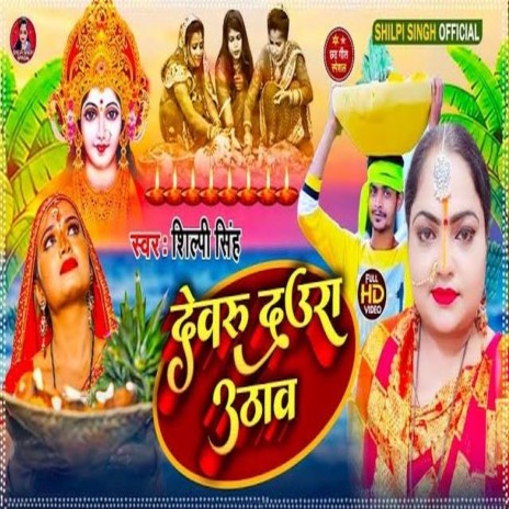 Dewaru Daura Uthawa (Bhojpuri) | Boomplay Music