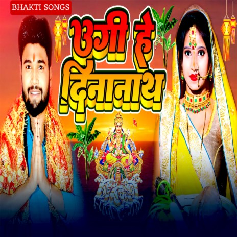 उगी हे दिनानाथ | Boomplay Music