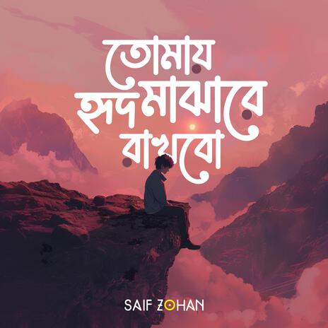 Tomay Hrid Majhare Rakhbo (Lofi Version) | Boomplay Music