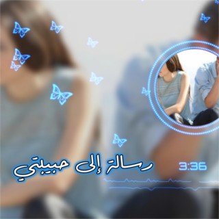 رسالة إلى حبيبتي lyrics | Boomplay Music