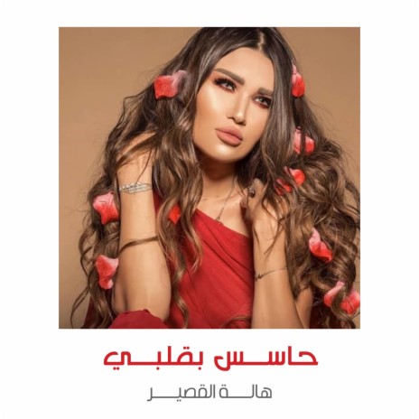 حاسس بقلبي | Boomplay Music