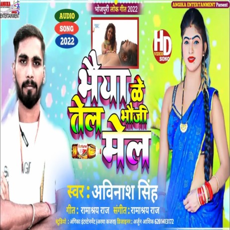 Bhaiya Ke Tail Bhauji Mail (maithili) | Boomplay Music